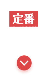 新鮮！使い切り定番シリーズ