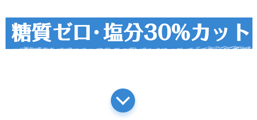 新鮮！使い切り糖質ゼロ・塩分30%カットシリーズ