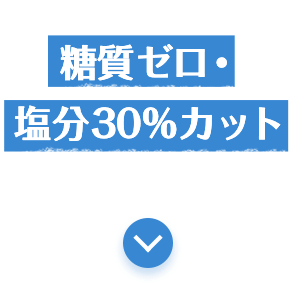 新鮮！使い切り糖質ゼロ・塩分30%カットシリーズ