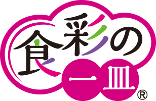 食彩の一皿