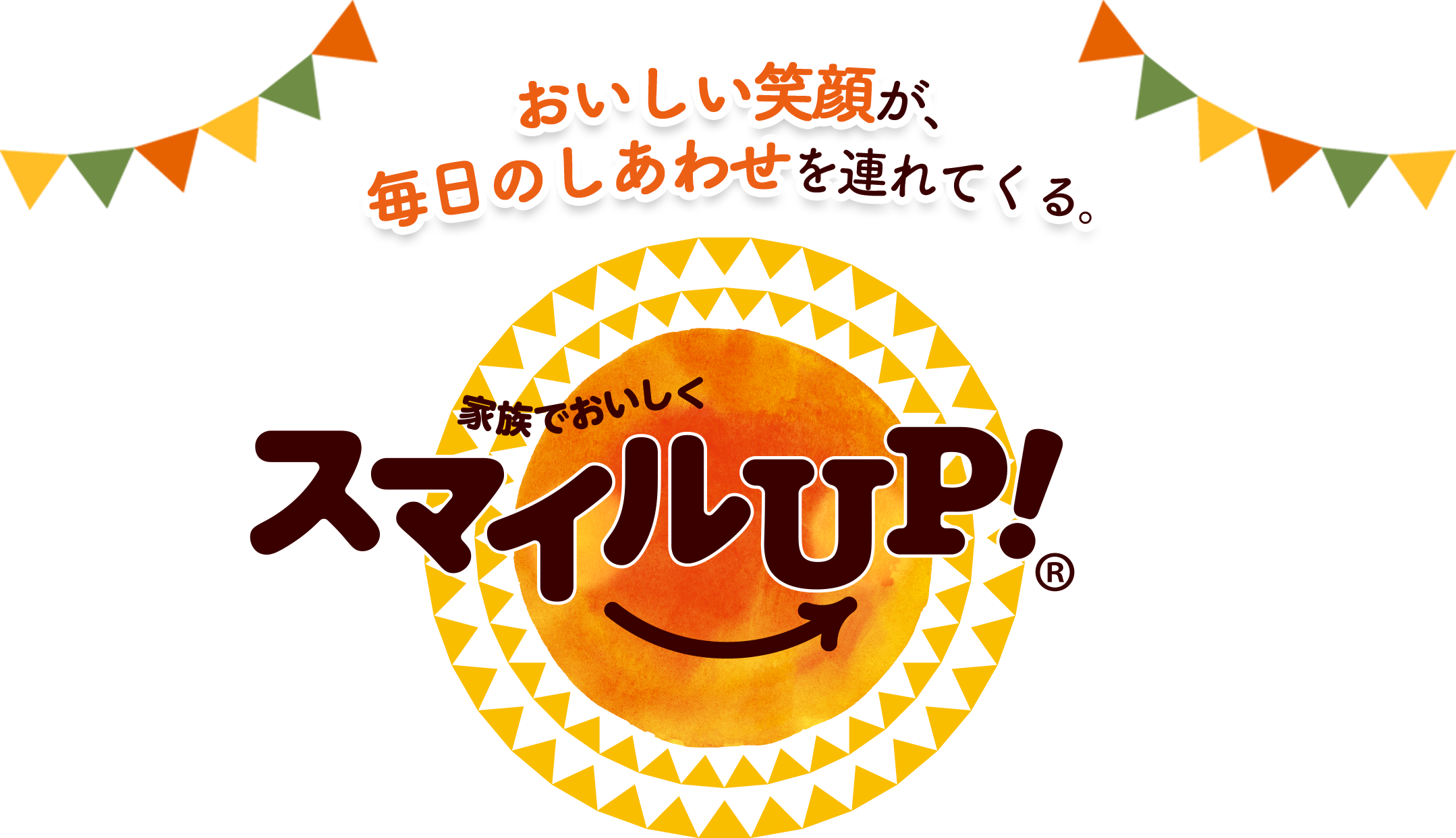 おいしい笑顔が、毎日のしあわせを連れてくる。　家族でおいしくスマイルUP!