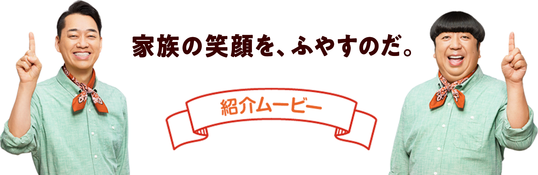 家族の笑顔を、ふやすのだ。　紹介ムービー