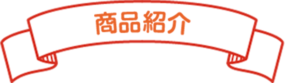 商品紹介