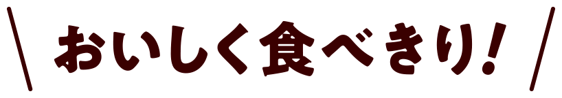 おいしく食べきり！