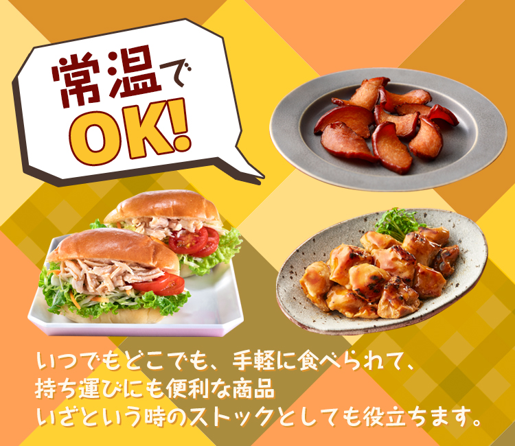 常温でOK！いつでもどこでも手軽に食べられて、持ち運びにも便利な商品。いざという時のストックとして役立ちます。