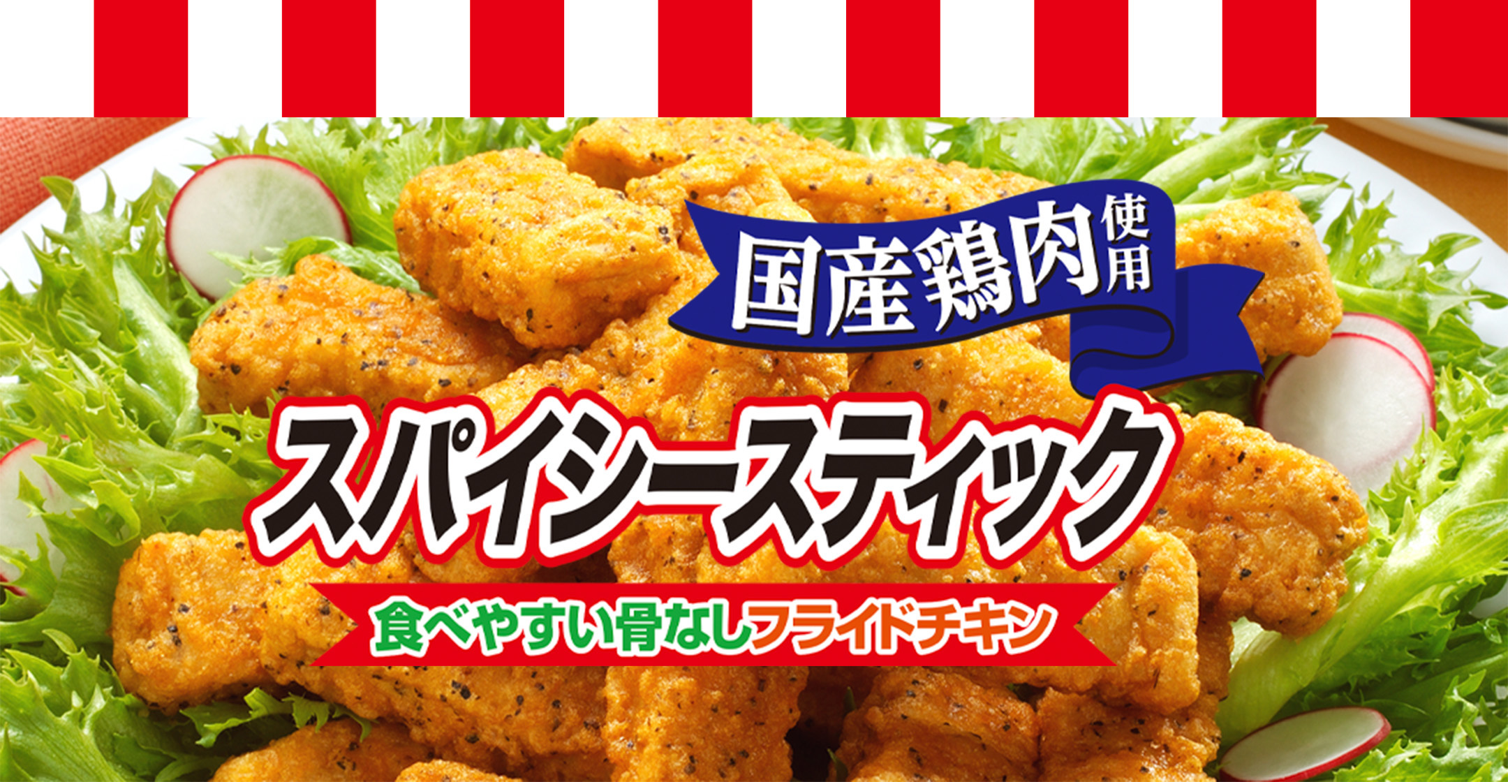 国産鶏肉使用 スパイシースティック 食べやすい骨なしフライドチキン