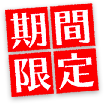 期間限定