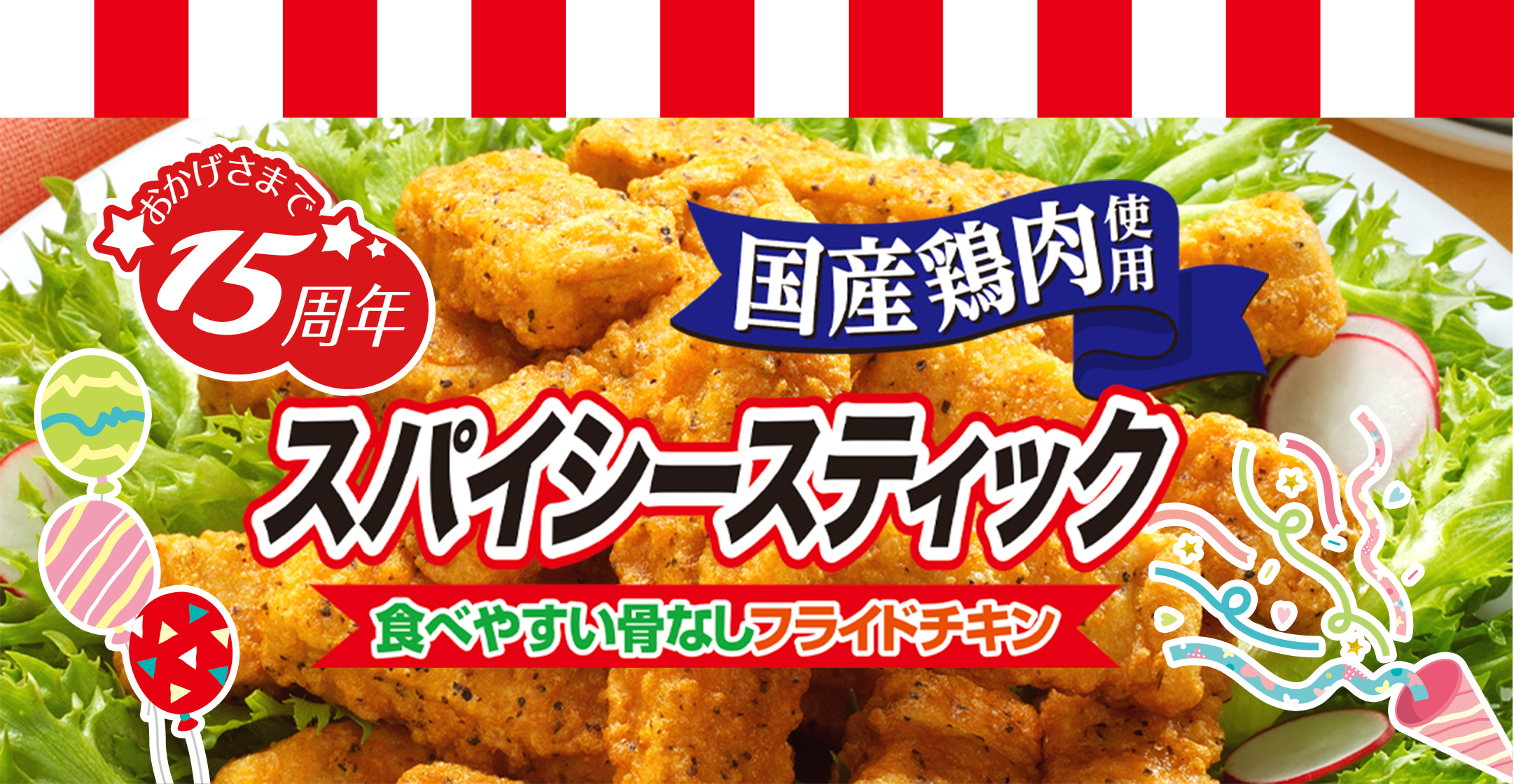 国産鶏肉使用 スパイシースティック 食べやすい骨なしフライドチキン