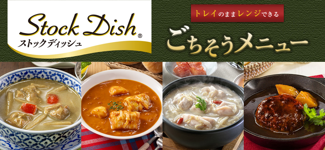 Stock Dish ストックディッシュ ごちそうメニュー