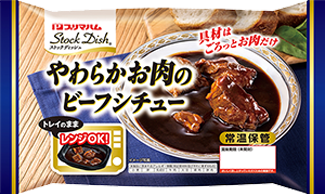 やわらかお肉のビーフシチュー