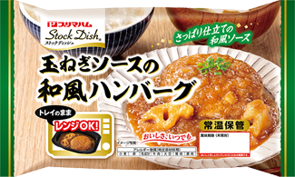 玉ねぎソースの和風ハンバーグ