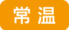 常温