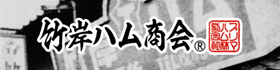 竹岸ハム商会オンラインショップ