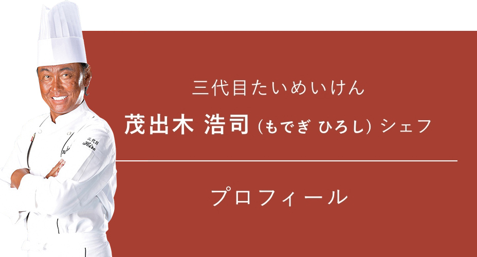 三代目たいめいけん 茂出木浩司シェフ プロフィール