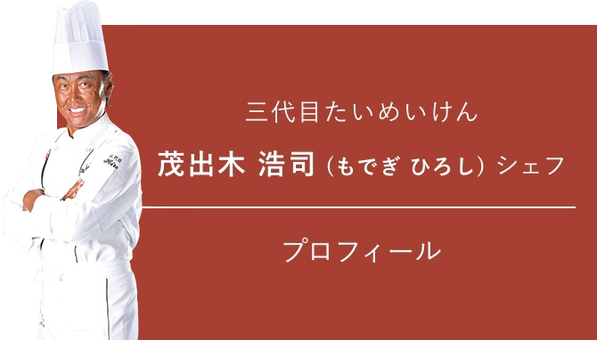 三代目たいめいけん 茂出木浩司シェフ プロフィール