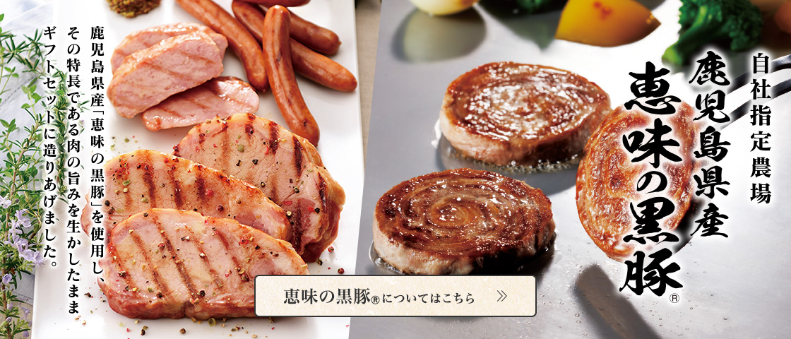 プリマハム | 2026年 プリマハムのお中元 夏ギフト | 恵味の黒豚