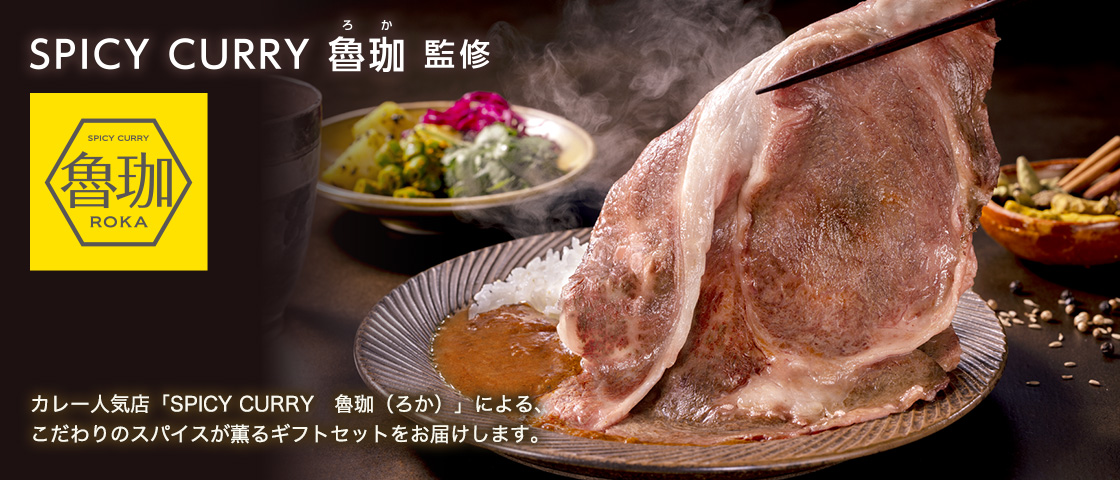 プリマハム | 2026年 プリマハムのお中元 夏ギフト | SPICY CURRY 魯珈