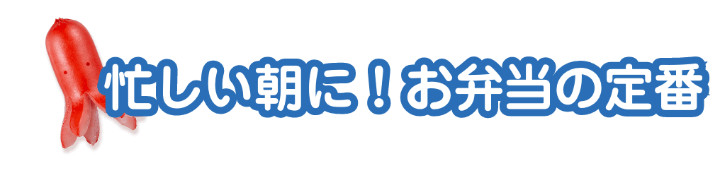 冷めてもおいしい！お弁当の定番