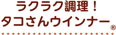 ラクラク調理！タコさんウインナー®︎