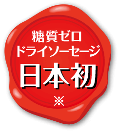 糖質ゼロドライソーセージ日本初※