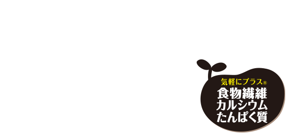 お肉を使わない、新しい選択