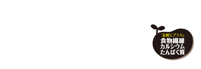 お肉を使わない、新しい選択