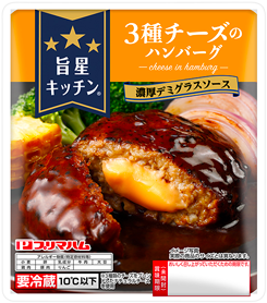 ３種チーズのハンバーグ