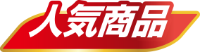 人気商品