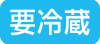 要冷蔵