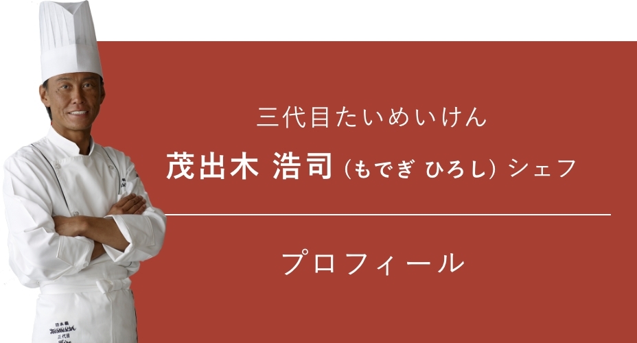 三代目たいめいけん 茂出木浩司シェフ プロフィール