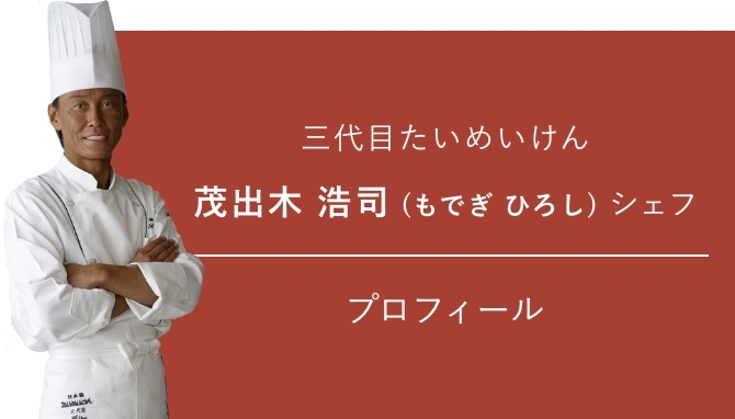 三代目たいめいけん 茂出木浩司シェフ プロフィール