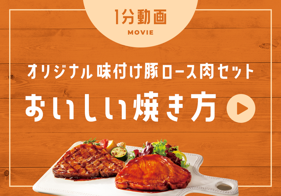 【１分動画】プリマハム×ハイライフポークテーブル監修「オリジナル味付け豚ロース肉セット」おいしい焼き方