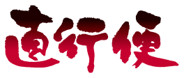 直行便