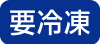 要冷凍