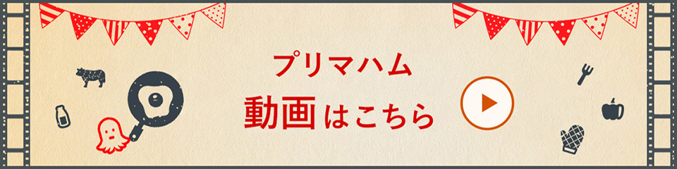 プリマハム 動画はこちら