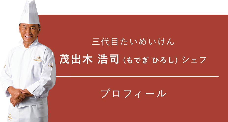 三代目たいめいけん 茂出木浩司シェフ プロフィール