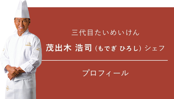 三代目たいめいけん 茂出木浩司シェフ プロフィール