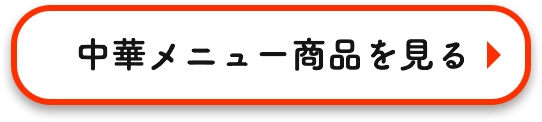 中華メニュー商品を見る