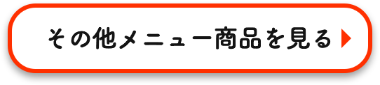 その他メニュー商品を見る