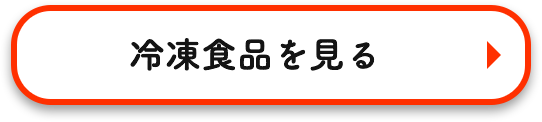 冷凍食品を見る