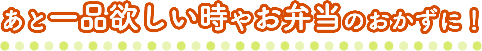 あと一品欲しい時やお弁当のおかずに！