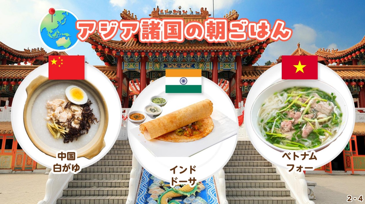 朝ごはんを食べようの教材の画像。「アジア諸国の朝ごはん」のページ