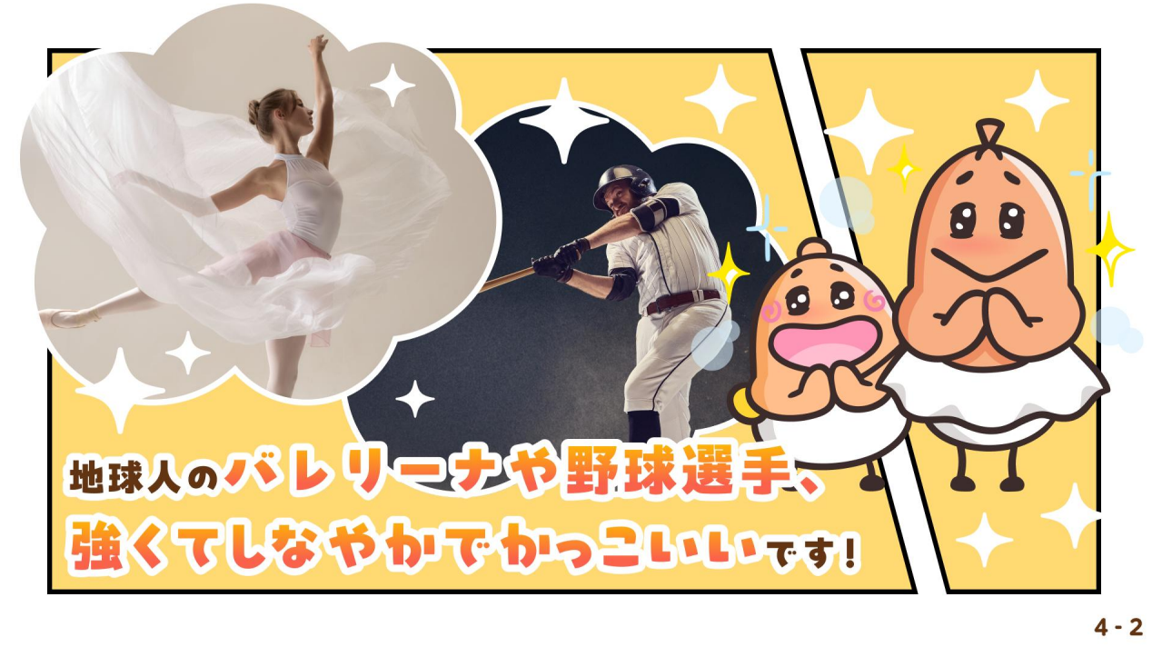 朝ごはんを食べようの教材の画像。「地球人のバレリーナや野球選手、強くてしなやかでかっこいいです！」のページ