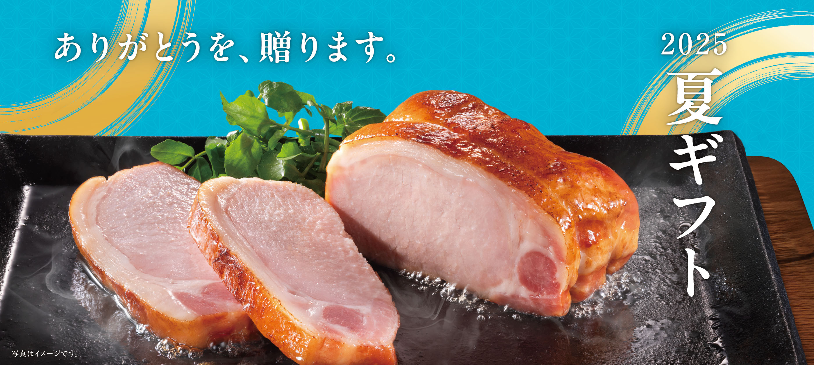 夏ギフト2025