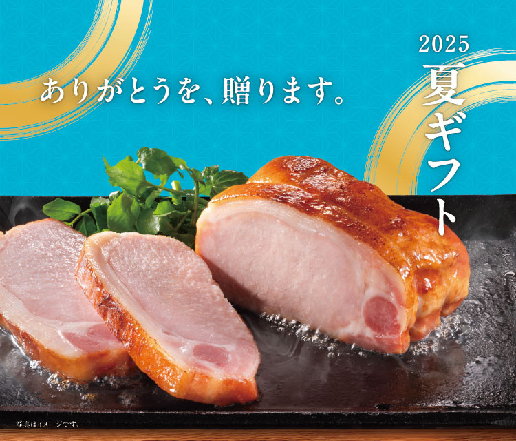 夏ギフト2025