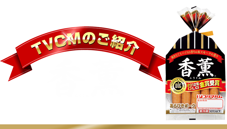 TVCMのご紹介 香薫あらびきポークウインナー